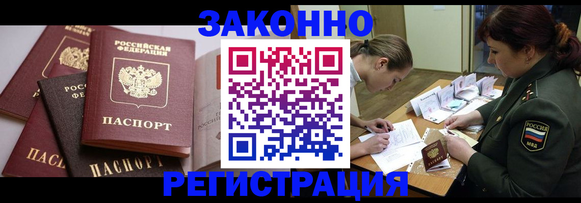 временная регистрация законно в Курске